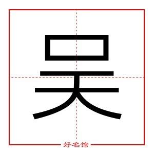 吳五行|吴字的五行属性